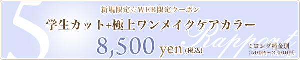 5. 学生カット+極上ワンメイクケアカラー☆8,500円☆