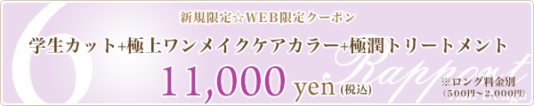 6. 学生カット+極上ワンメイクケアカラー+極潤トリートメント☆11,000円☆