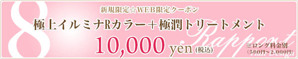 8. 極上イルミナRカラー+極潤トリートメント☆10,000円☆