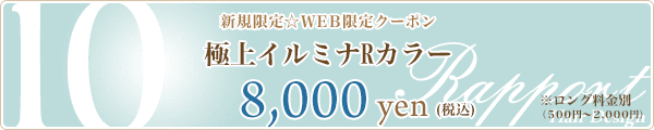 10. 極上イルミナRカラー☆8,000円☆